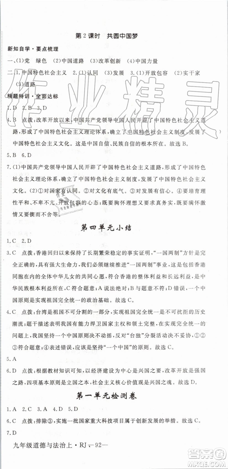 2019秋優(yōu)翼叢書學(xué)練優(yōu)道德與法治九年級(jí)上冊初三上RJ人教版參考答案