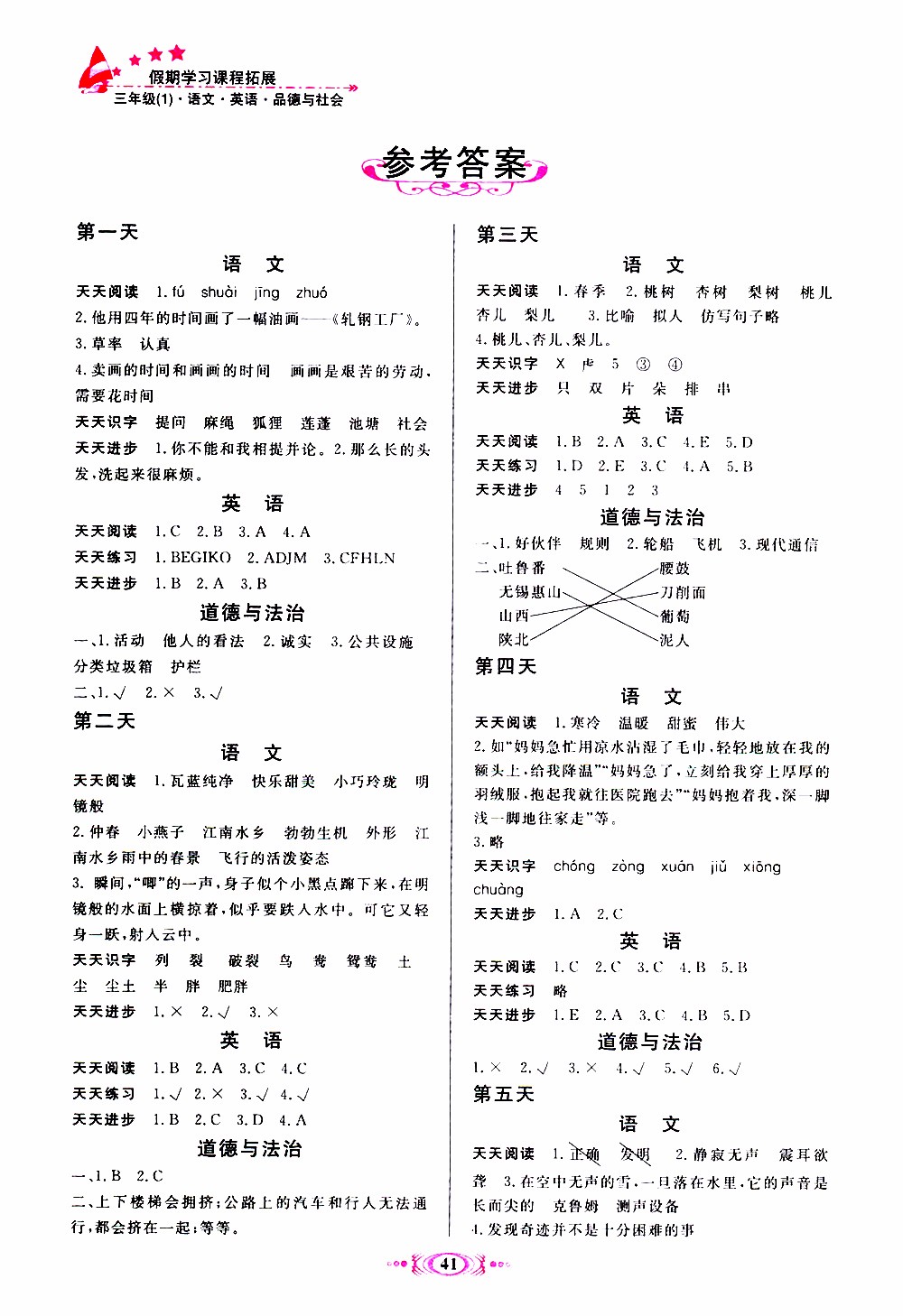 2019年假期學習課程拓展暑假版三年級1參考答案