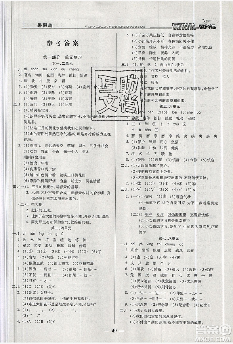 2019小學(xué)生復(fù)習(xí)計(jì)劃風(fēng)向標(biāo)暑假四年級語文北師大版答案