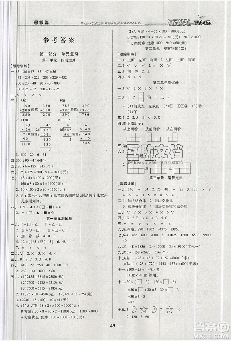 2019小學(xué)生復(fù)習(xí)計(jì)劃風(fēng)向標(biāo)暑假四年級(jí)數(shù)學(xué)人教版答案