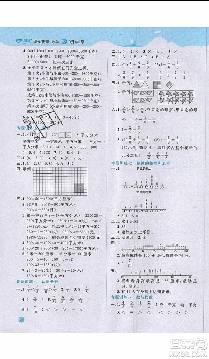 2019陽光同學(xué)暑假銜接三年級(jí)下冊(cè)數(shù)學(xué)3升4BS北師大版參考答案