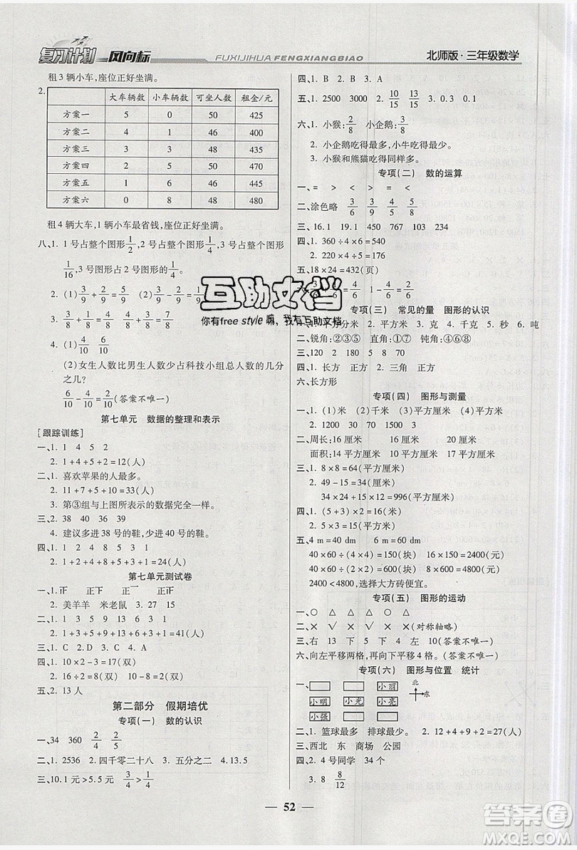 2019小學(xué)生復(fù)習(xí)計(jì)劃風(fēng)向標(biāo)暑假三年級(jí)數(shù)學(xué)北師大版答案