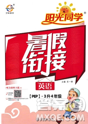 宇軒圖書2019新版陽(yáng)光同學(xué)暑假銜接3升4年級(jí)英語(yǔ)PEP人教版參考答案