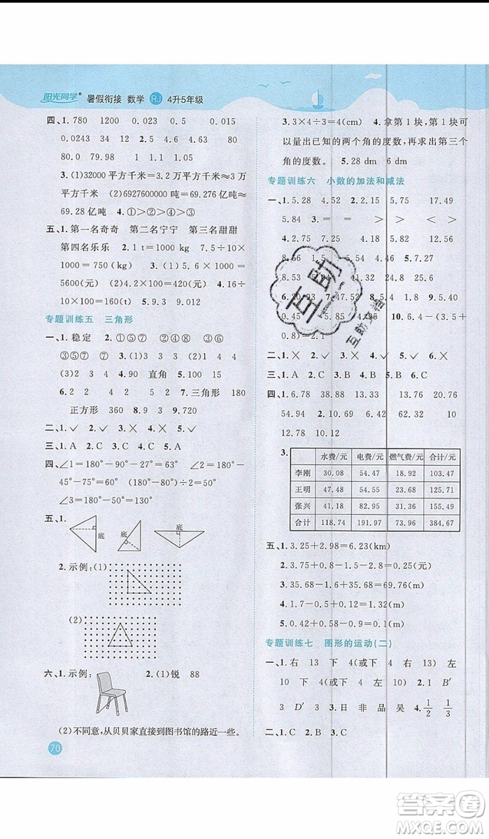 2019年陽光同學(xué)暑假銜接四年級下冊數(shù)學(xué)4升5RJ人教版參考答案