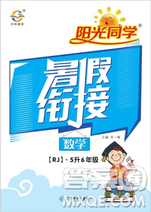 陽光同學(xué)2019年暑假銜接五年級(jí)下冊(cè)數(shù)學(xué)5升6人教版參考答案