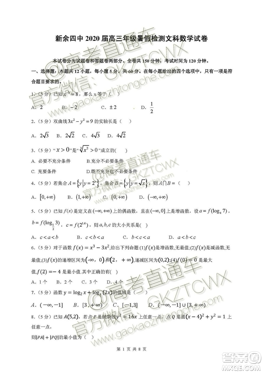 2020屆江西省新余四中高三暑假檢測(cè)文理數(shù)試題及答案