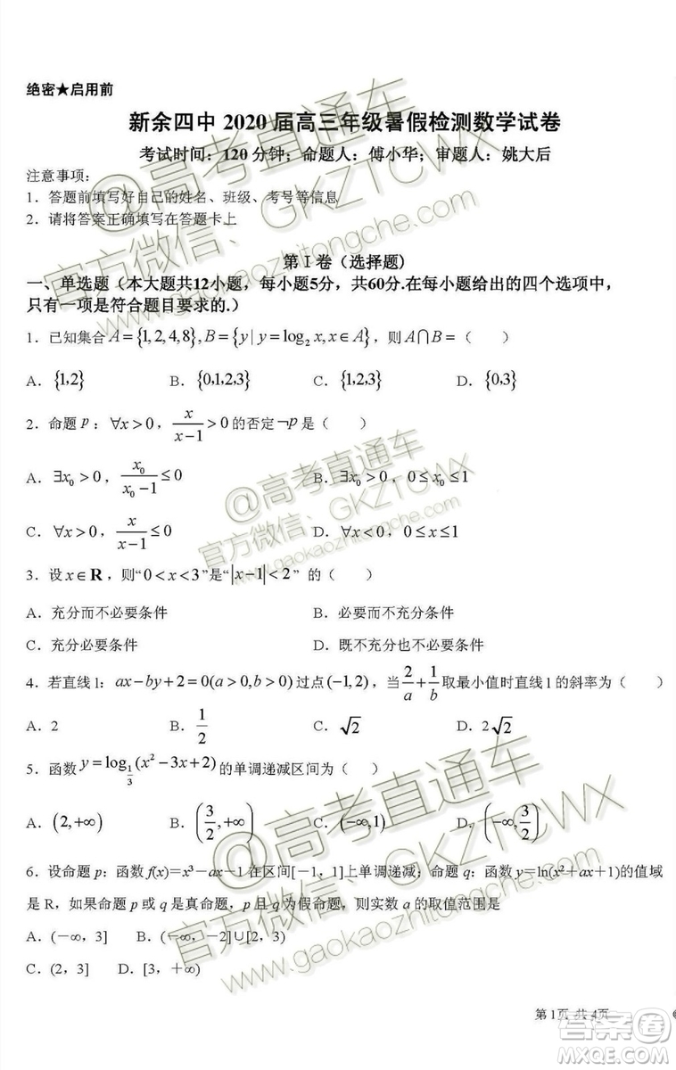 2020屆江西省新余四中高三暑假檢測(cè)文理數(shù)試題及答案