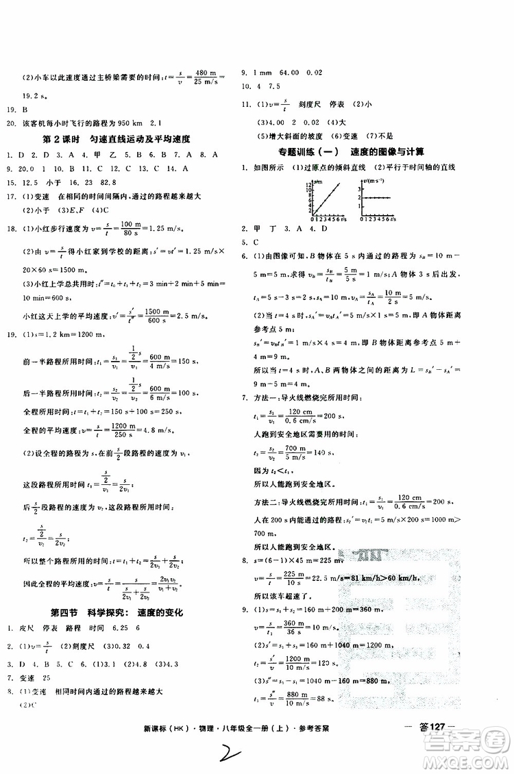 2019年全品作業(yè)本物理八年級全一冊上新課標HK滬科版云南專用參考答案