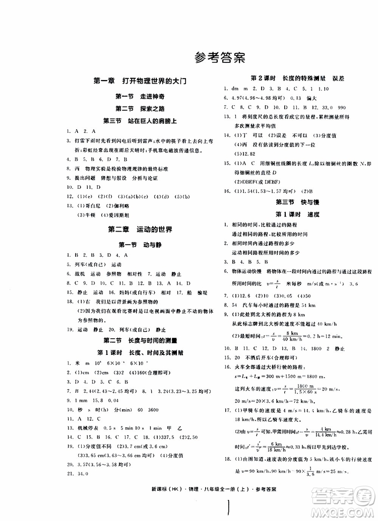 2019年全品作業(yè)本物理八年級全一冊上新課標HK滬科版云南專用參考答案