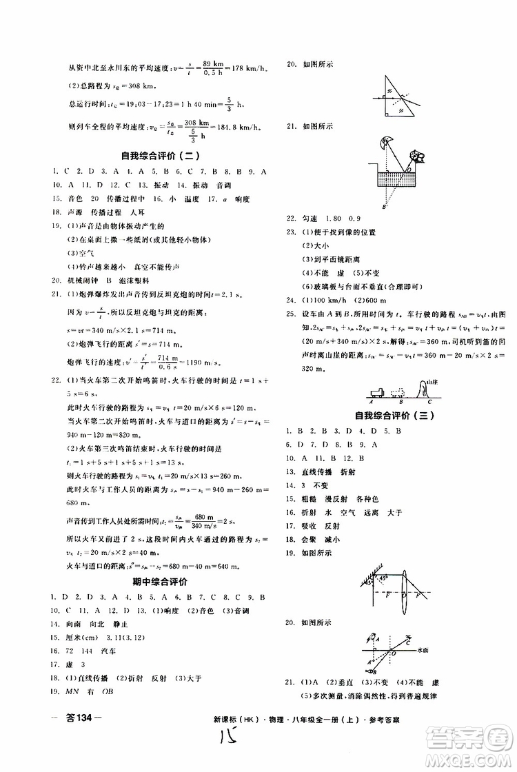 2019年全品作業(yè)本物理八年級全一冊上新課標HK滬科版云南專用參考答案