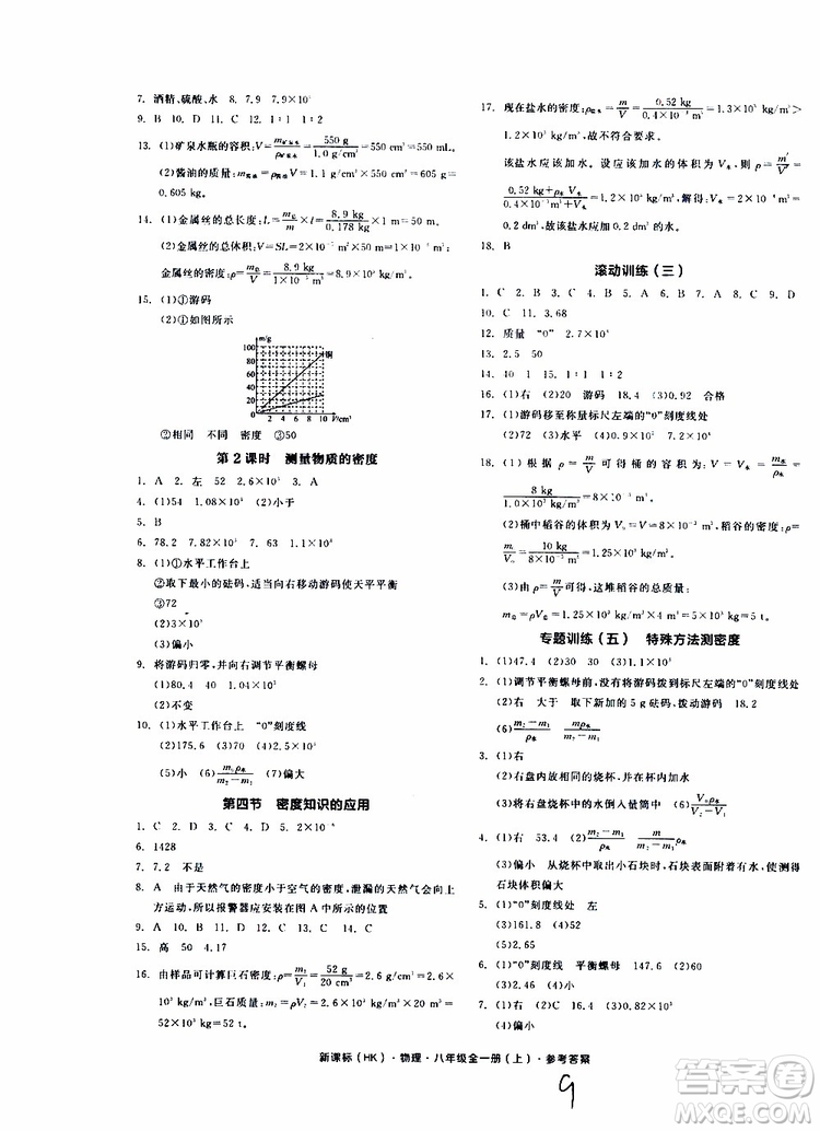 2019年全品作業(yè)本物理八年級全一冊上新課標HK滬科版云南專用參考答案