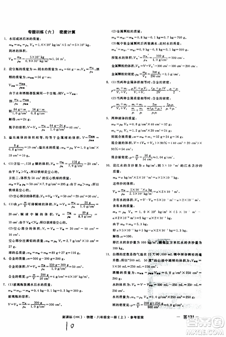 2019年全品作業(yè)本物理八年級全一冊上新課標HK滬科版云南專用參考答案