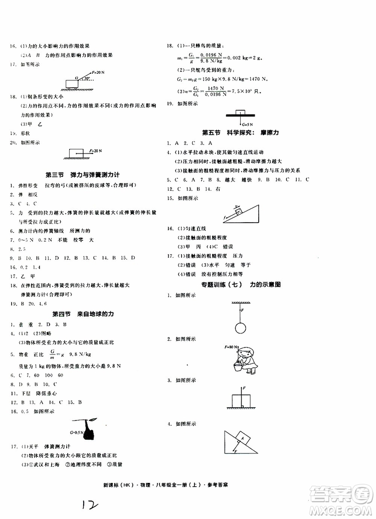 2019年全品作業(yè)本物理八年級全一冊上新課標HK滬科版云南專用參考答案