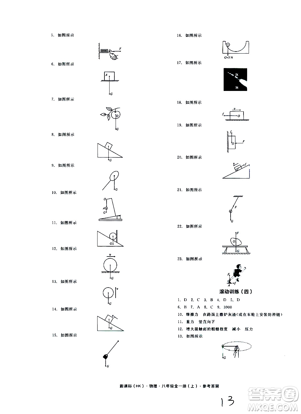 2019年全品作業(yè)本物理八年級全一冊上新課標HK滬科版云南專用參考答案