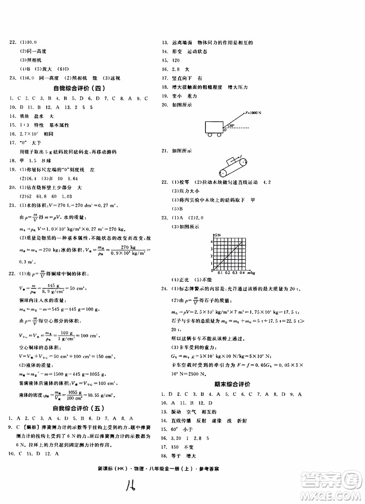 2019年全品作業(yè)本物理八年級全一冊上新課標HK滬科版云南專用參考答案