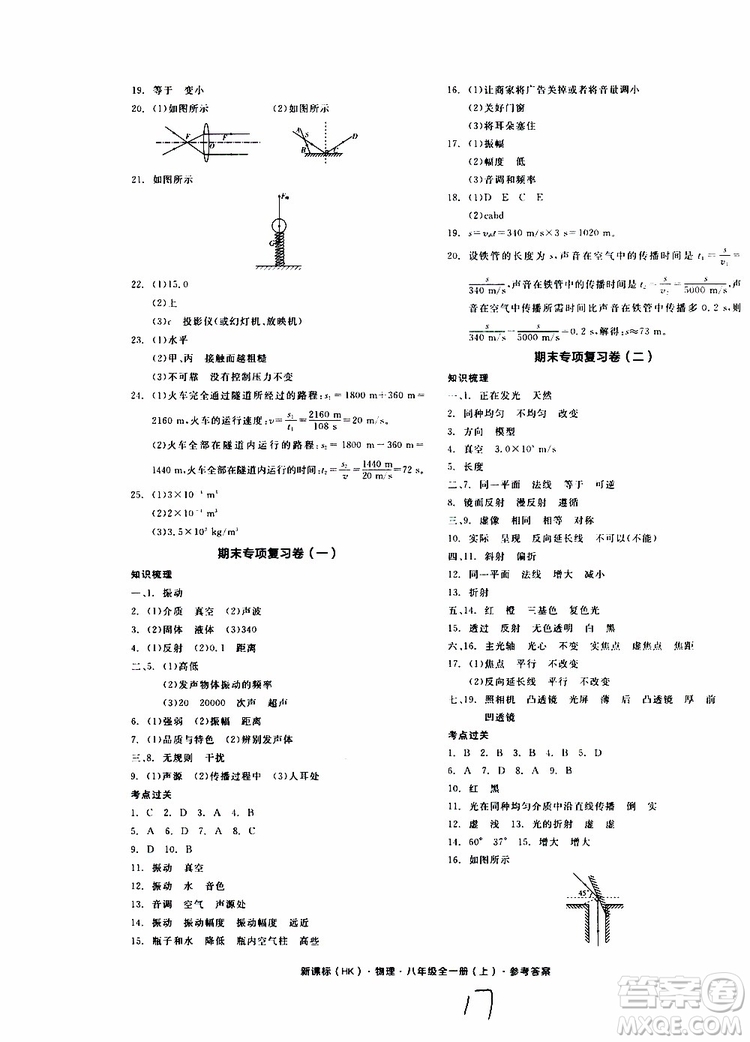 2019年全品作業(yè)本物理八年級全一冊上新課標HK滬科版云南專用參考答案