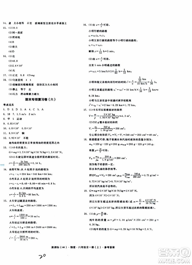 2019年全品作業(yè)本物理八年級全一冊上新課標HK滬科版云南專用參考答案