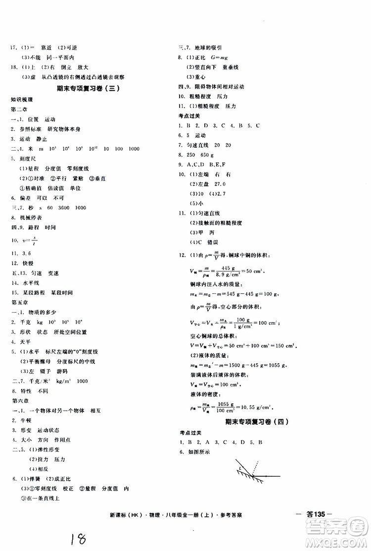 2019年全品作業(yè)本物理八年級全一冊上新課標HK滬科版云南專用參考答案