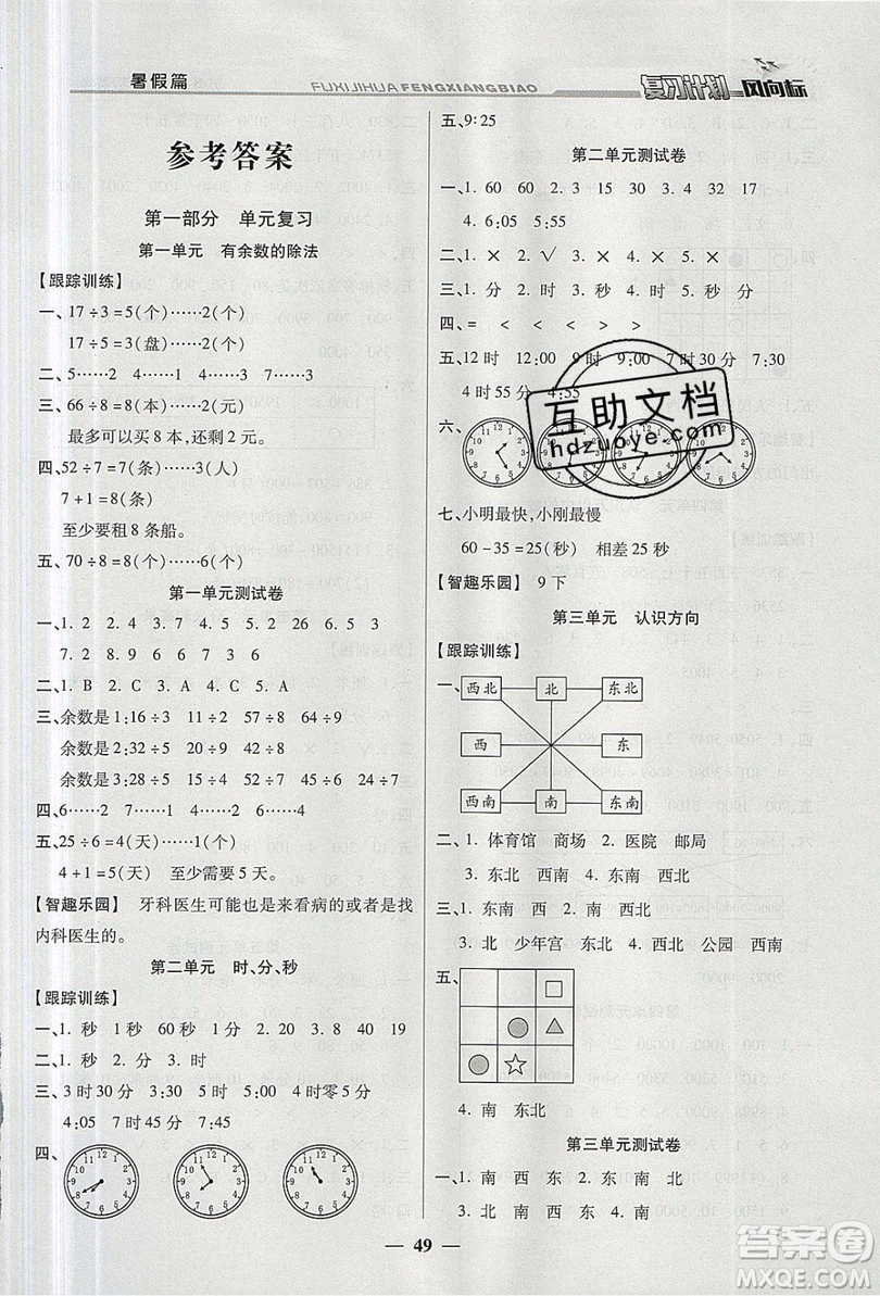 2019小學(xué)生復(fù)習(xí)計(jì)劃風(fēng)向標(biāo)暑假2年級數(shù)學(xué)蘇教版答案