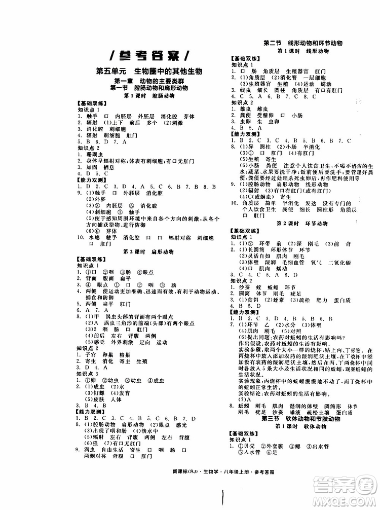 2019年秋全品作業(yè)本生物學(xué)八年級(jí)上冊(cè)人教版RJ參考答案