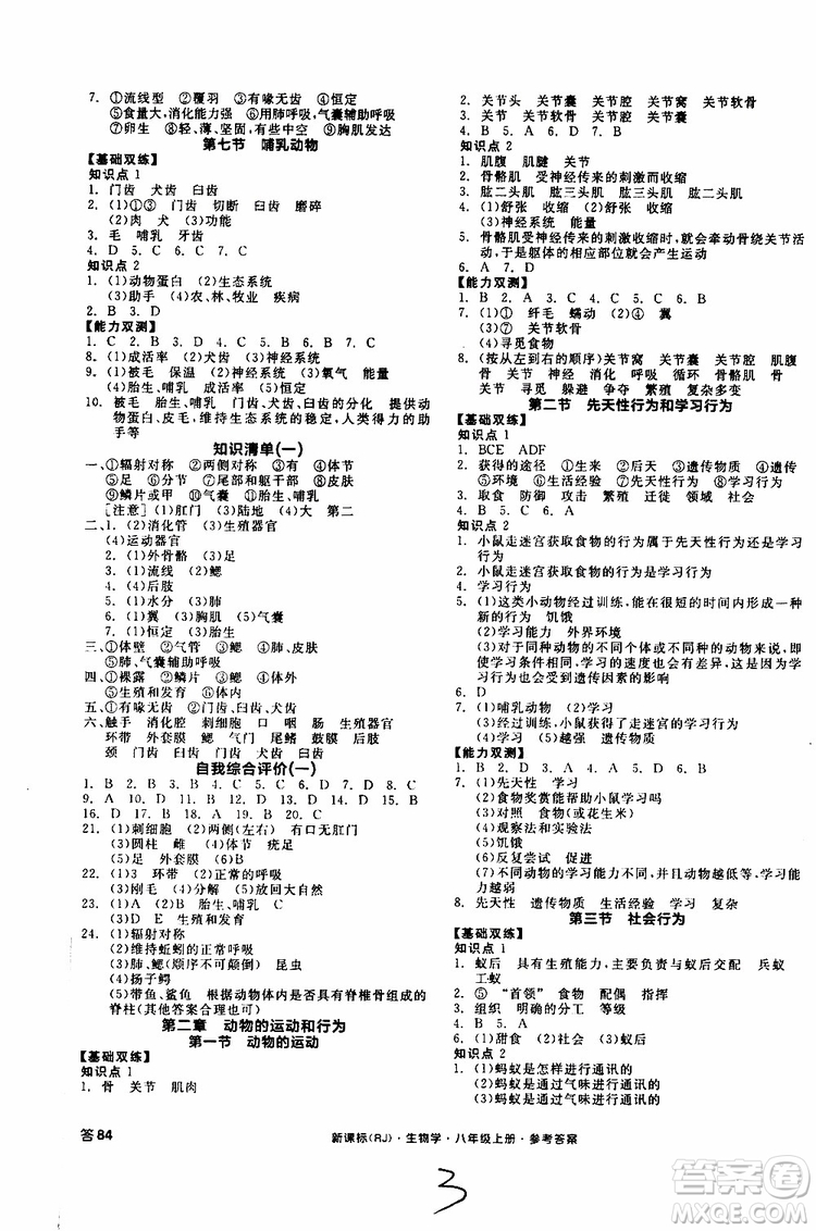 2019年秋全品作業(yè)本生物學(xué)八年級(jí)上冊(cè)人教版RJ參考答案