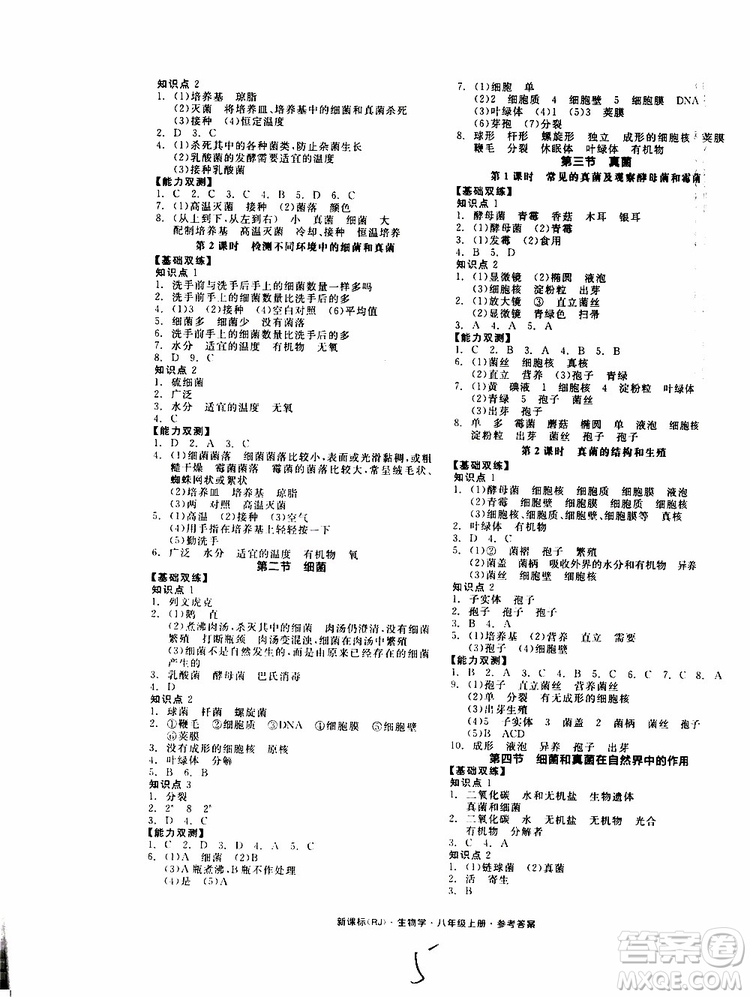 2019年秋全品作業(yè)本生物學(xué)八年級(jí)上冊(cè)人教版RJ參考答案