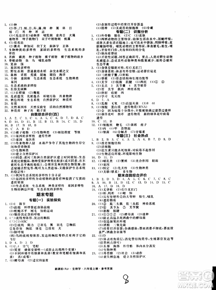 2019年秋全品作業(yè)本生物學(xué)八年級(jí)上冊(cè)人教版RJ參考答案