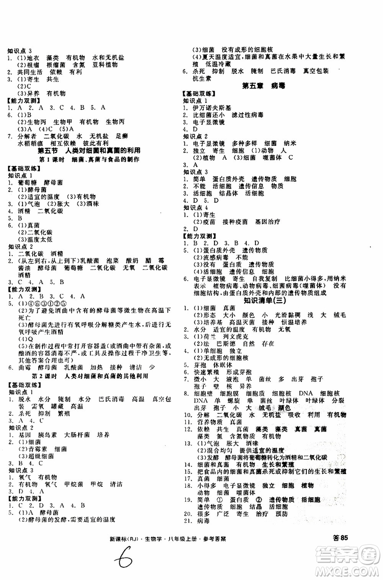 2019年秋全品作業(yè)本生物學(xué)八年級(jí)上冊(cè)人教版RJ參考答案