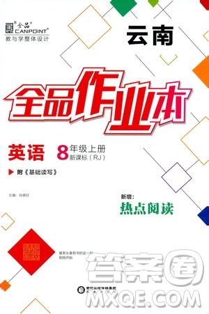 2019年全品作業(yè)本英語八年級上冊新課標RJ人教版云南專用參考答案