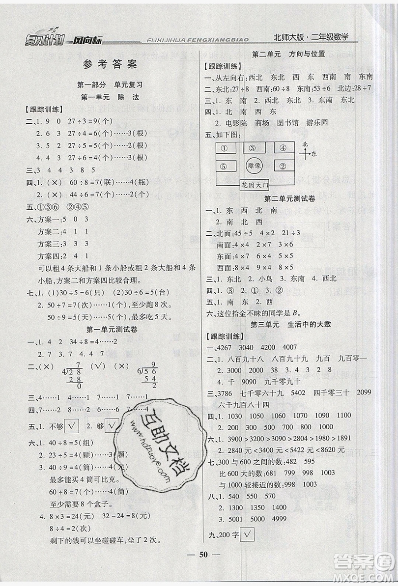 2019小學(xué)生復(fù)習(xí)計劃風(fēng)向標(biāo)暑假2年級數(shù)學(xué)北師大版答案