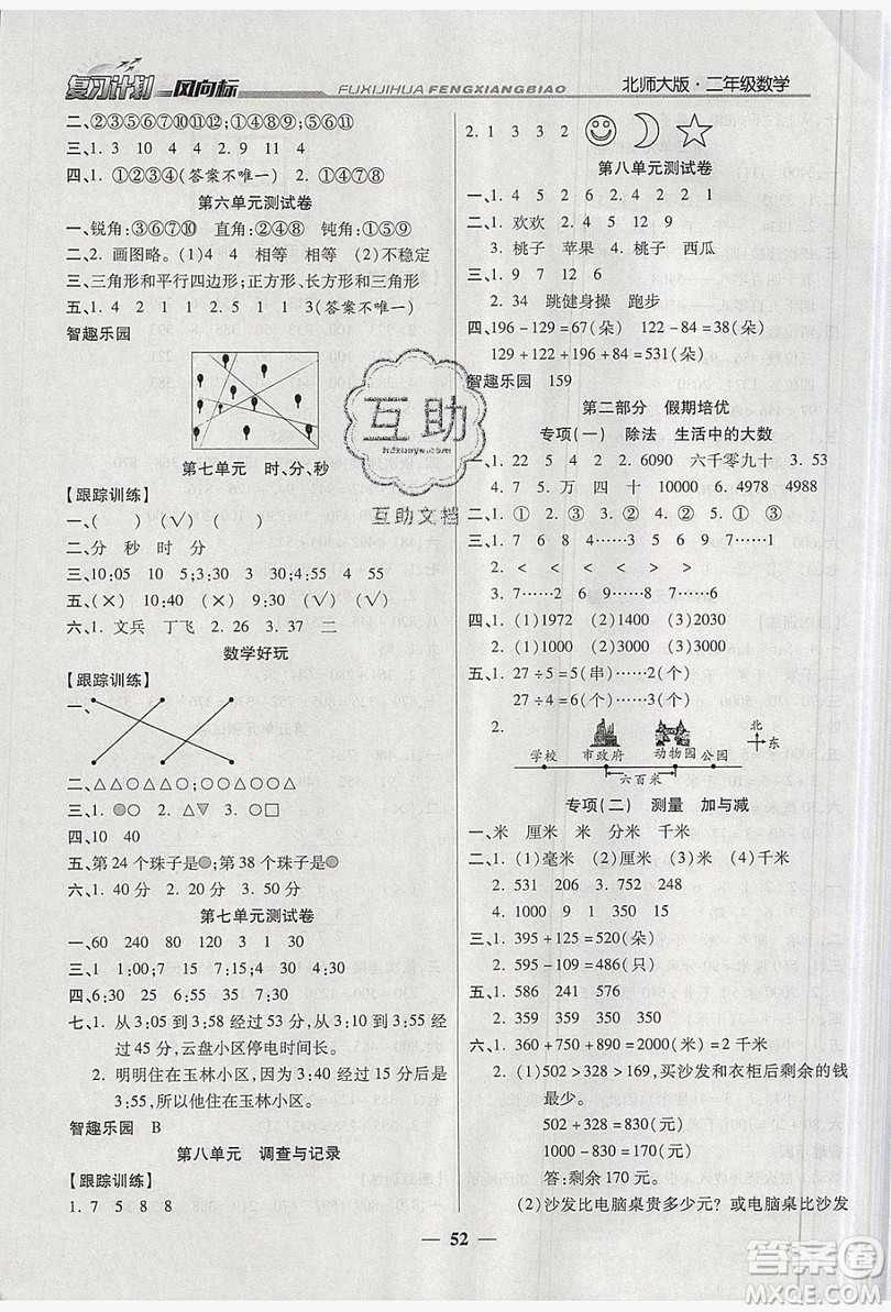 2019小學(xué)生復(fù)習(xí)計劃風(fēng)向標(biāo)暑假2年級數(shù)學(xué)北師大版答案