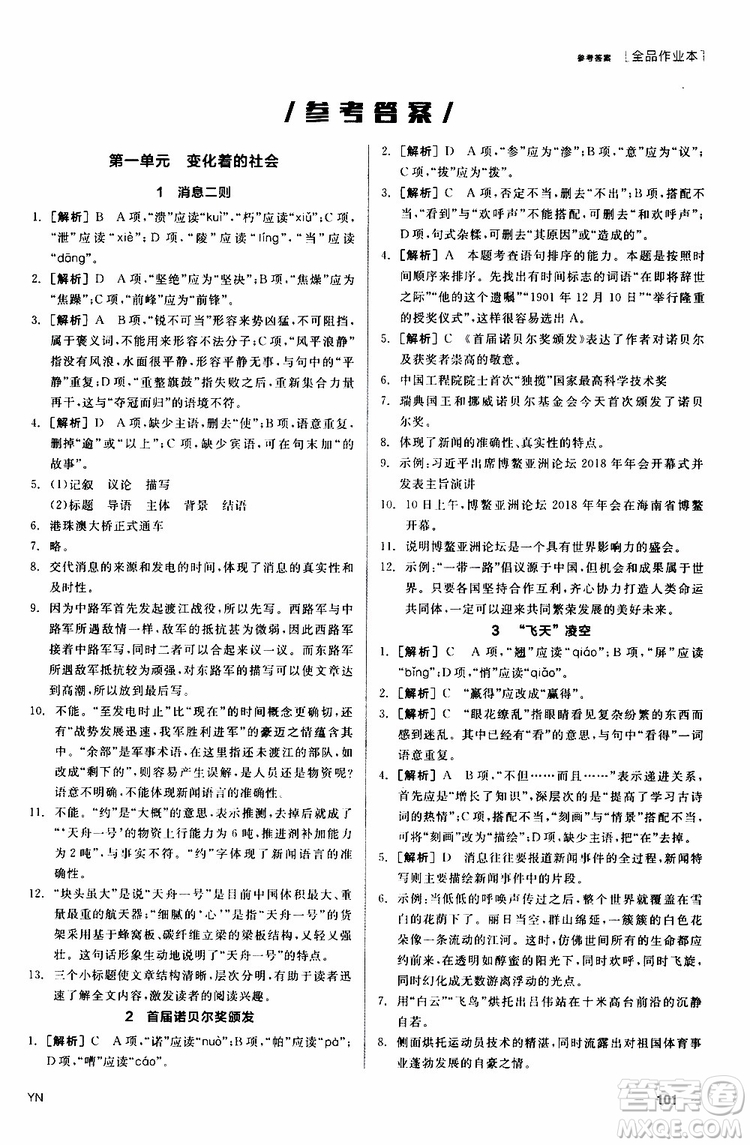 2019年全品作業(yè)本語(yǔ)文八年級(jí)上冊(cè)新課標(biāo)RJ人教版云南專(zhuān)用參考答案