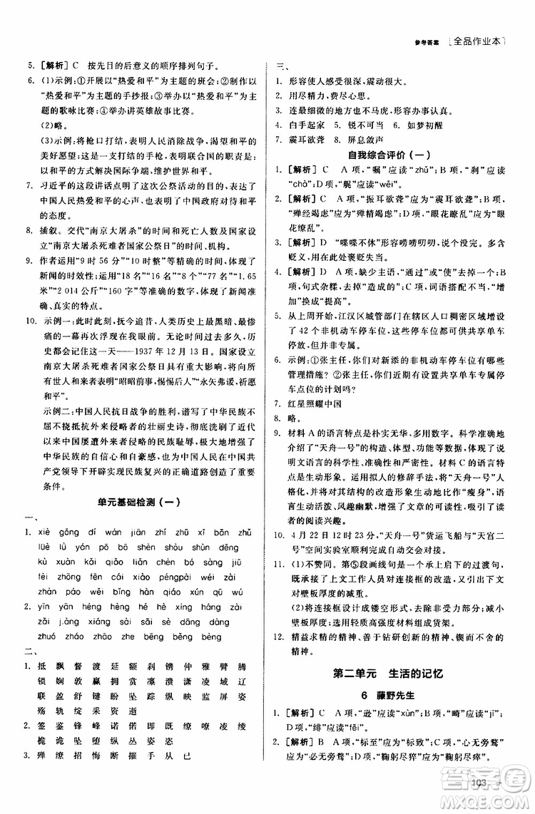 2019年全品作業(yè)本語(yǔ)文八年級(jí)上冊(cè)新課標(biāo)RJ人教版云南專(zhuān)用參考答案