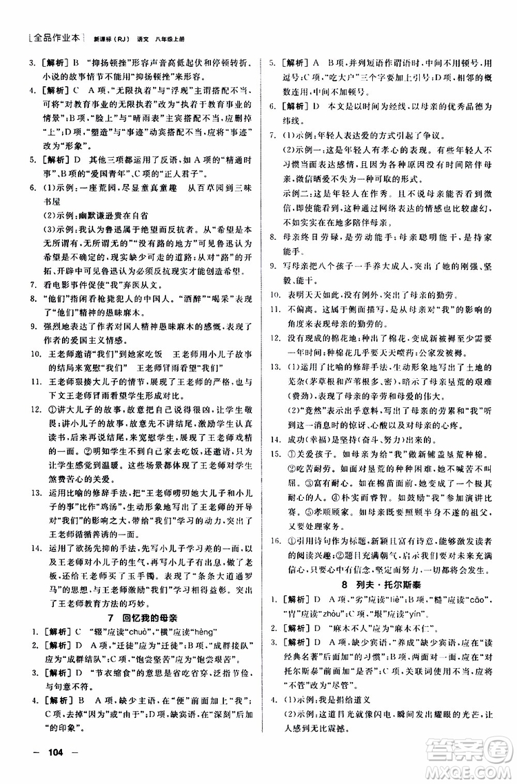 2019年全品作業(yè)本語(yǔ)文八年級(jí)上冊(cè)新課標(biāo)RJ人教版云南專(zhuān)用參考答案