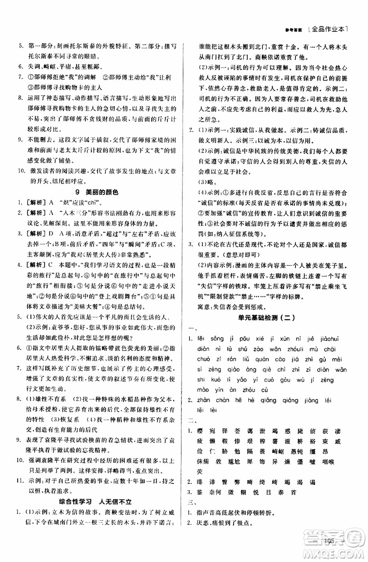 2019年全品作業(yè)本語(yǔ)文八年級(jí)上冊(cè)新課標(biāo)RJ人教版云南專(zhuān)用參考答案