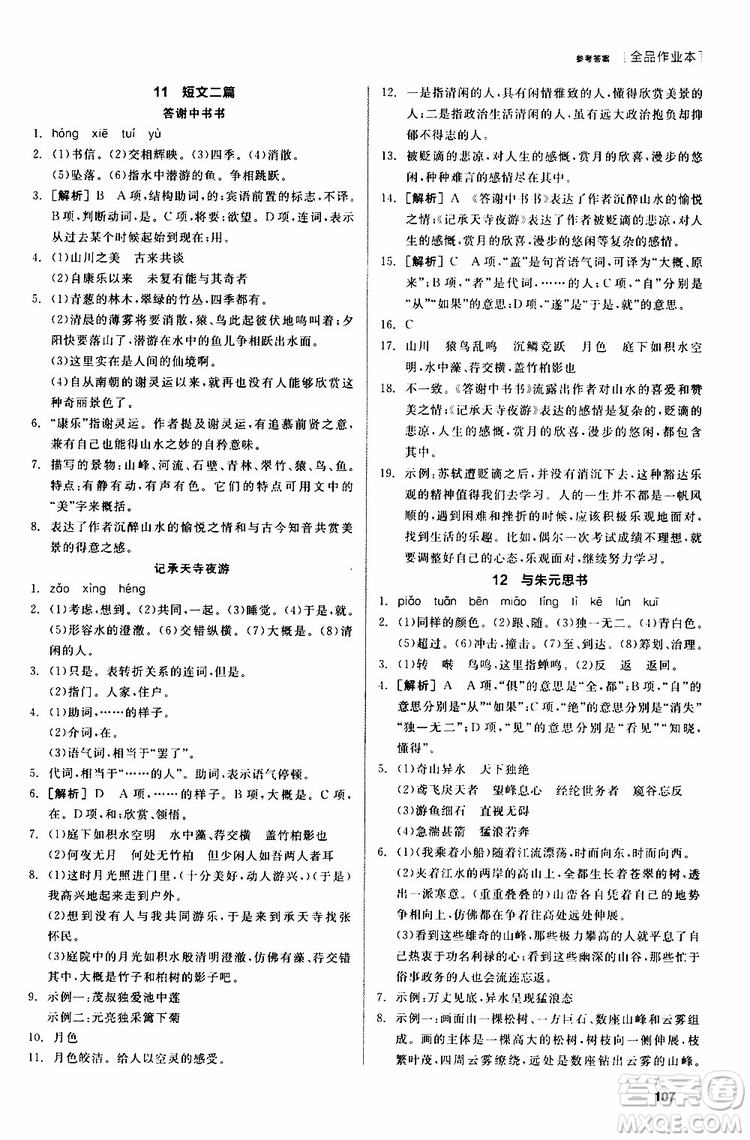 2019年全品作業(yè)本語(yǔ)文八年級(jí)上冊(cè)新課標(biāo)RJ人教版云南專(zhuān)用參考答案