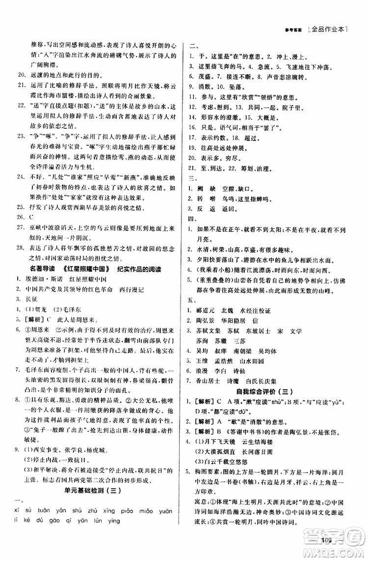 2019年全品作業(yè)本語(yǔ)文八年級(jí)上冊(cè)新課標(biāo)RJ人教版云南專(zhuān)用參考答案