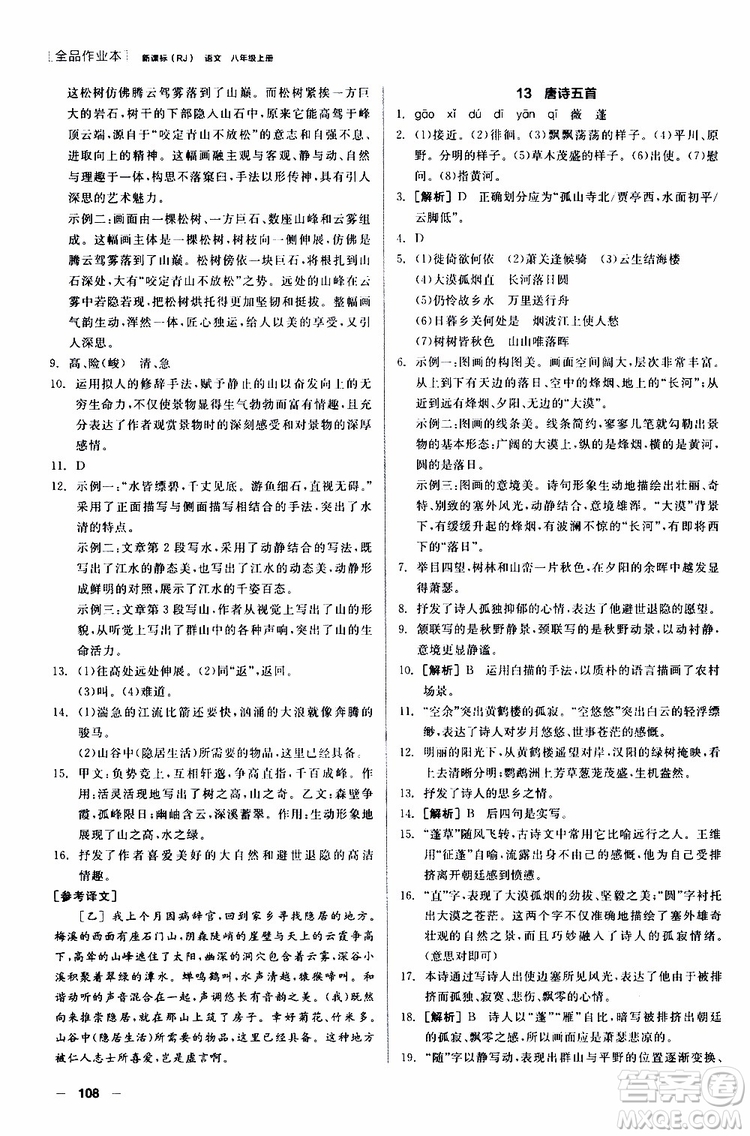 2019年全品作業(yè)本語(yǔ)文八年級(jí)上冊(cè)新課標(biāo)RJ人教版云南專(zhuān)用參考答案