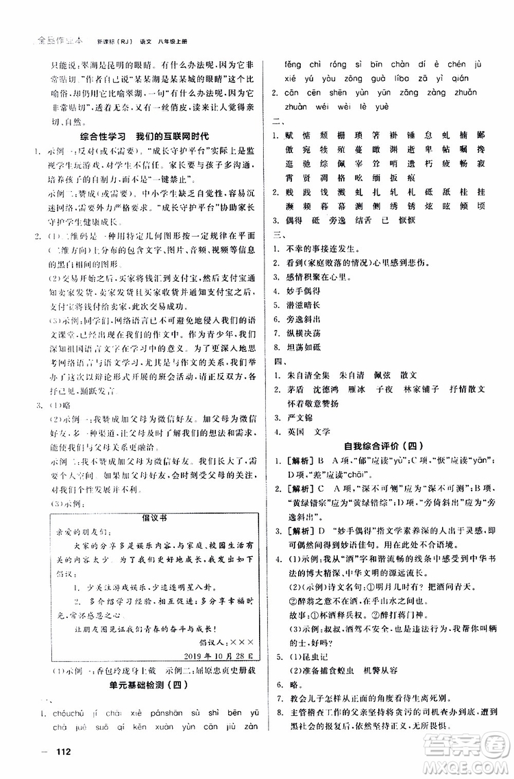 2019年全品作業(yè)本語(yǔ)文八年級(jí)上冊(cè)新課標(biāo)RJ人教版云南專(zhuān)用參考答案