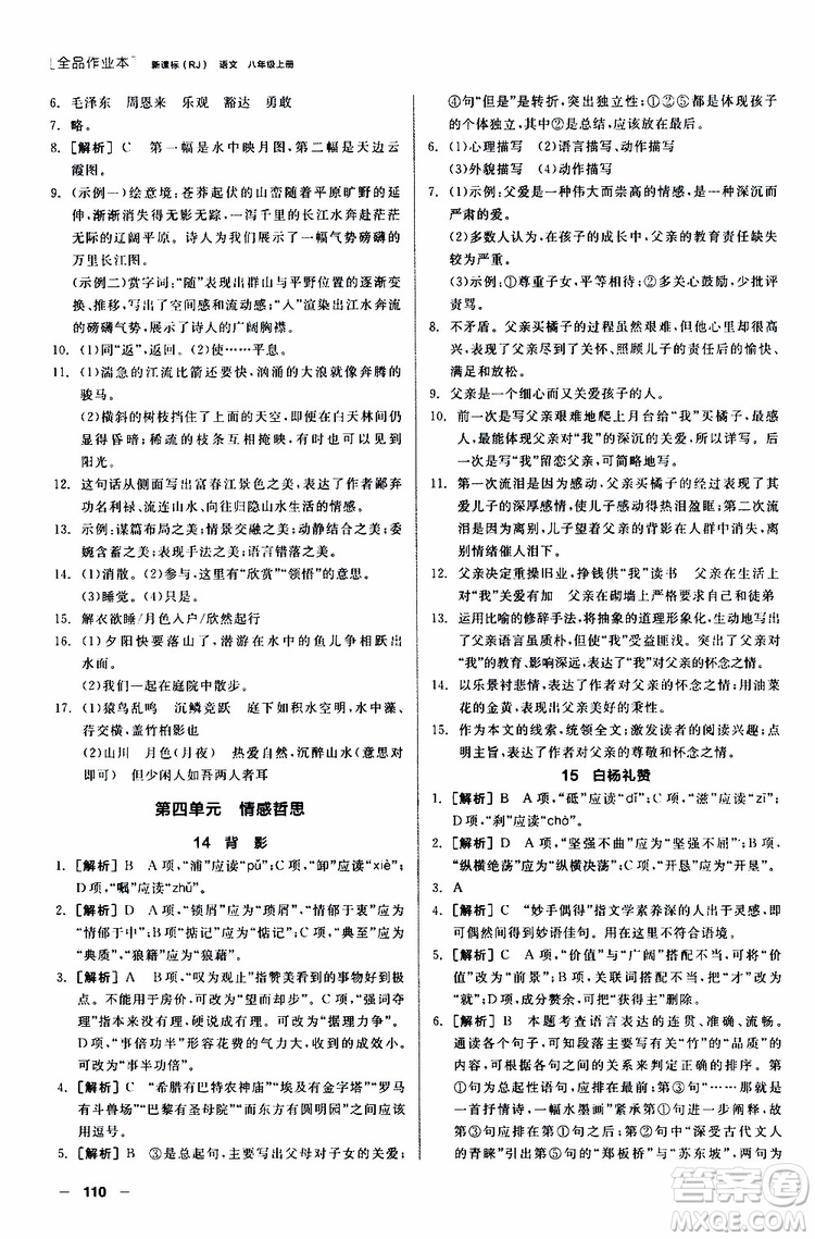 2019年全品作業(yè)本語(yǔ)文八年級(jí)上冊(cè)新課標(biāo)RJ人教版云南專(zhuān)用參考答案