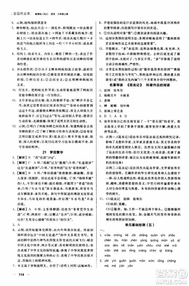 2019年全品作業(yè)本語(yǔ)文八年級(jí)上冊(cè)新課標(biāo)RJ人教版云南專(zhuān)用參考答案