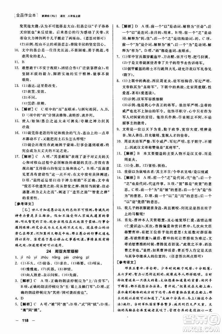 2019年全品作業(yè)本語(yǔ)文八年級(jí)上冊(cè)新課標(biāo)RJ人教版云南專(zhuān)用參考答案