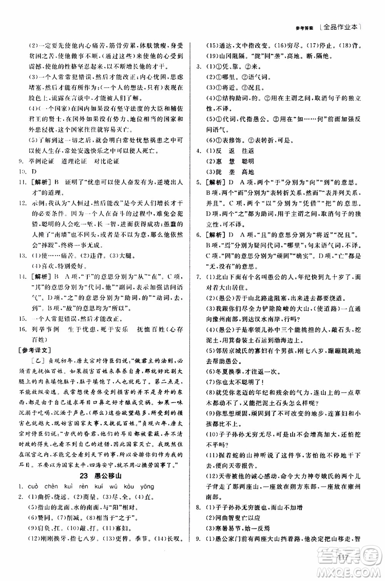 2019年全品作業(yè)本語(yǔ)文八年級(jí)上冊(cè)新課標(biāo)RJ人教版云南專(zhuān)用參考答案