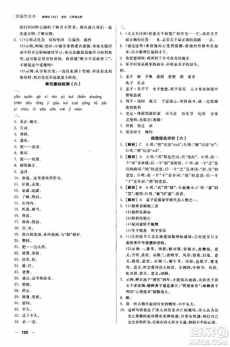 2019年全品作業(yè)本語(yǔ)文八年級(jí)上冊(cè)新課標(biāo)RJ人教版云南專(zhuān)用參考答案