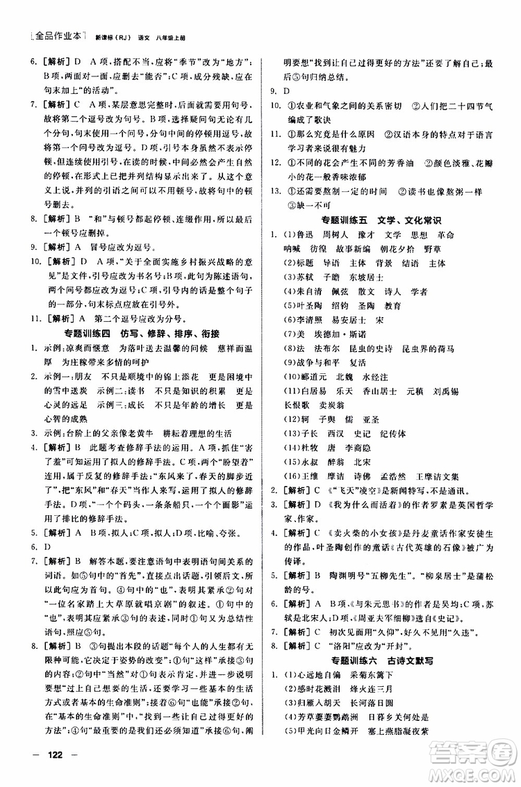 2019年全品作業(yè)本語(yǔ)文八年級(jí)上冊(cè)新課標(biāo)RJ人教版云南專(zhuān)用參考答案