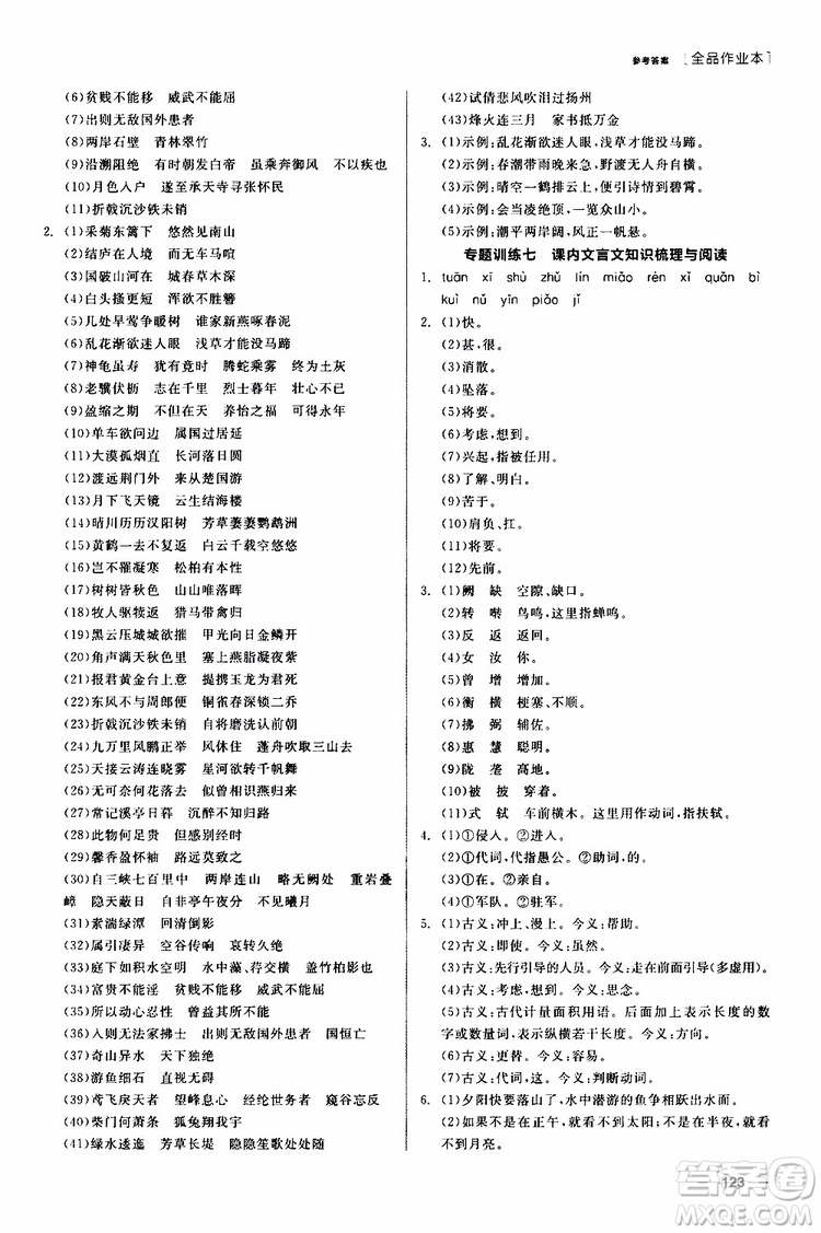 2019年全品作業(yè)本語(yǔ)文八年級(jí)上冊(cè)新課標(biāo)RJ人教版云南專(zhuān)用參考答案