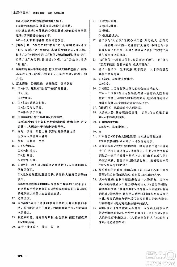 2019年全品作業(yè)本語(yǔ)文八年級(jí)上冊(cè)新課標(biāo)RJ人教版云南專(zhuān)用參考答案