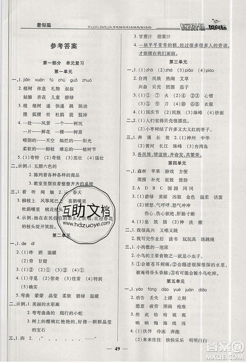 2019小學(xué)生復(fù)習(xí)計(jì)劃風(fēng)向標(biāo)暑假2年級(jí)語文人教版答案