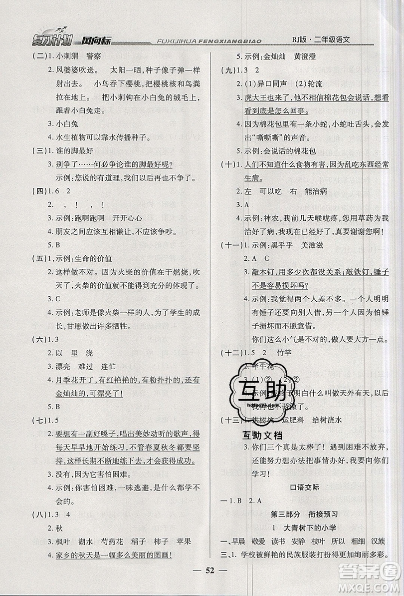 2019小學(xué)生復(fù)習(xí)計(jì)劃風(fēng)向標(biāo)暑假2年級(jí)語文人教版答案