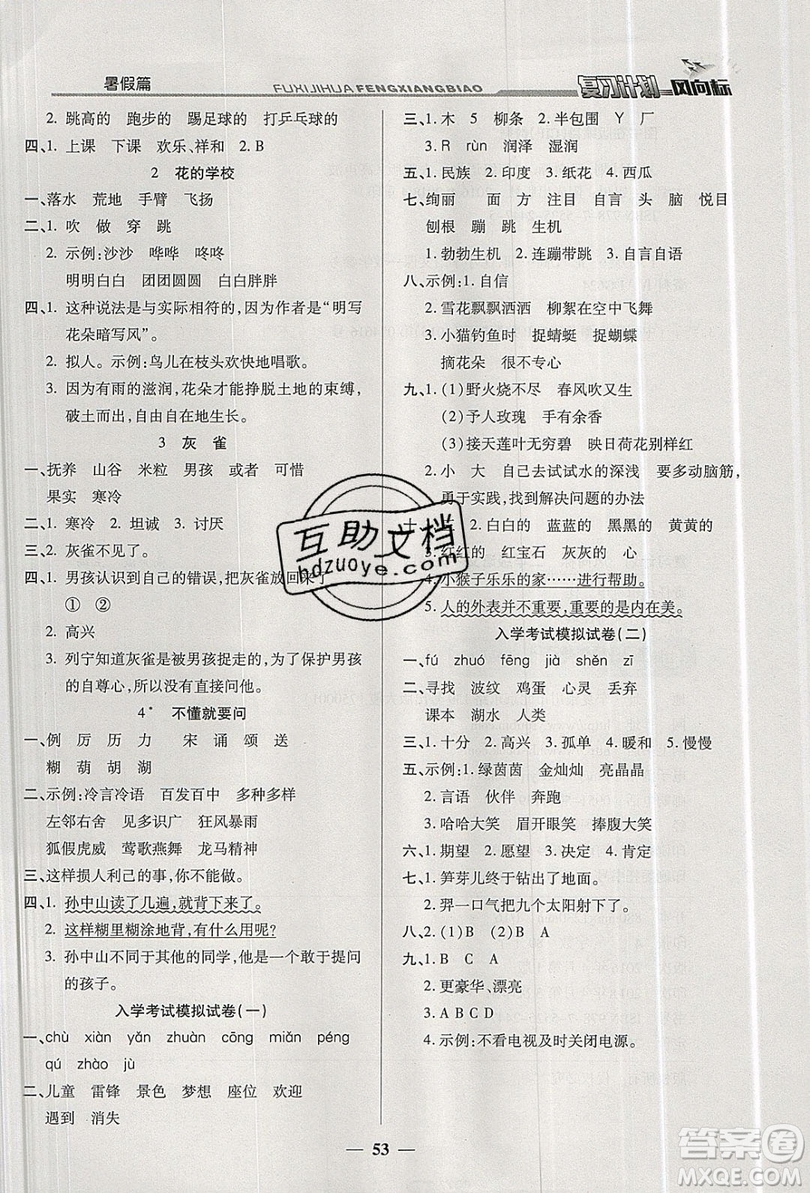 2019小學(xué)生復(fù)習(xí)計(jì)劃風(fēng)向標(biāo)暑假2年級(jí)語文人教版答案